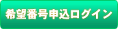 希望番号申込ログイン