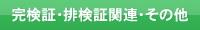 完検証・排検証関連・その他